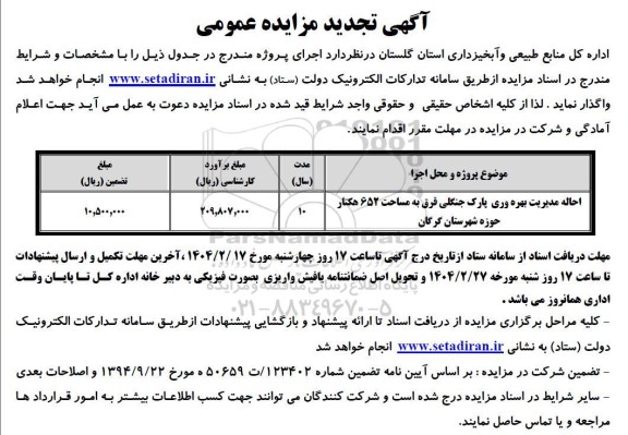 تجدید مزایده احاله مدیریت پارک جنگلی قرق به مساحت 652 هکتار -
