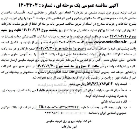 آگهی مناقصه عمومی  انجام امور نگهبانی و حفاظتی ابنیه تاسیسات ساختمان ستادی شرکت