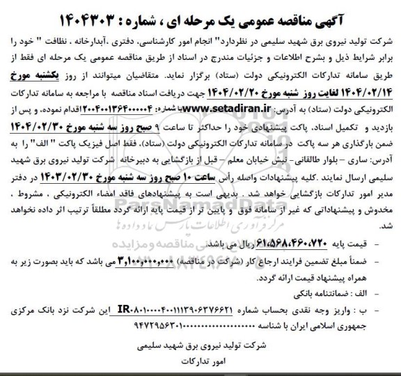 مناقصه  انجام امور کارشناسی، دفتری، آبدارخانه، نظافت