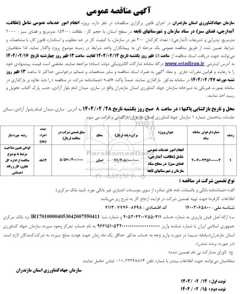 مناقصه انجام امور خدمات عمومی شامل (نظافت، آبدارچی فضای سبز