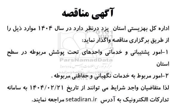 مناقصه  امور پشتیبانی و خدماتی واحدهای تحت پوشش مربوطه...