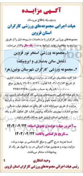 مزایده مجموعه ورزشی استخر نور و ...