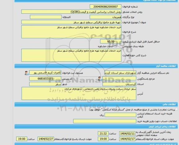مناقصه، خرید خدمات مشاوره تهیه طرح جامع ترافیکی سطح شهر سقز