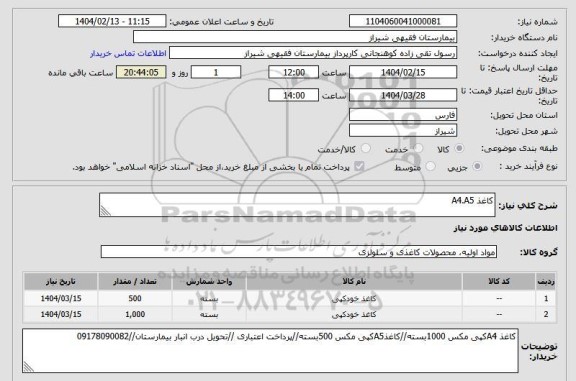 استعلام کاغذ A4