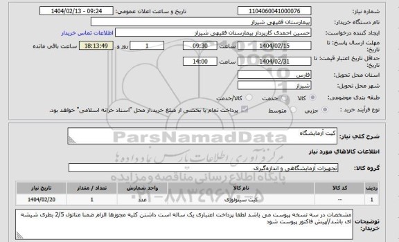 استعلام کیت آزمایشگاه