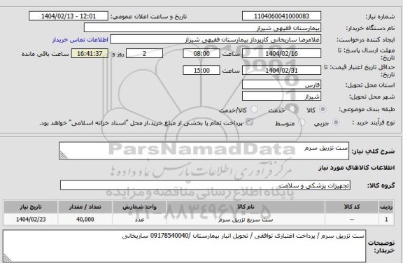 استعلام ست تزریق سرم 