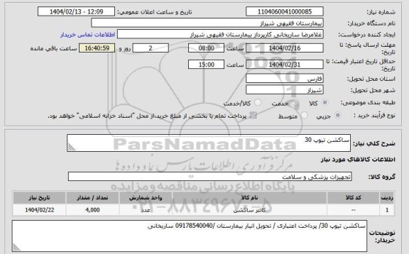 استعلام ساکشن تیوپ 30 