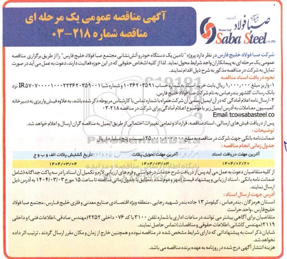 مناقصه تامین یک دستگاه خودرو آتش نشانی 
