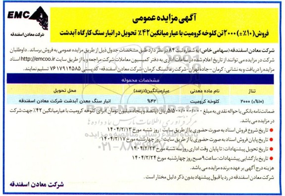 مزایده فروش 2000 تن کلوخه کرومیت با عیار میانگین 42%