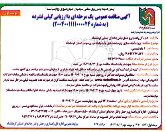 مناقصه پروژه آماده سازی زیر ساختهای اولیه پایانه مرزی 