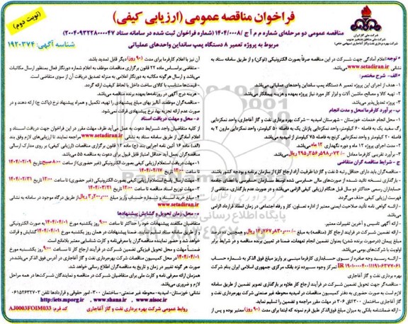 مناقصه پروژه تعمیر 81 دستگاه پمپ سانداین  واحدهای عملیاتی -  نوبت دوم