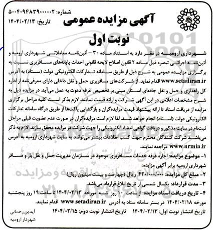 مزایده اجاره غرفه خدمات مسافربری