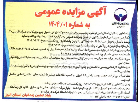مزایده  فروش محصولات زراعی قصیل جو و تریتیکاله به میزان تقریبی 30 هکتار