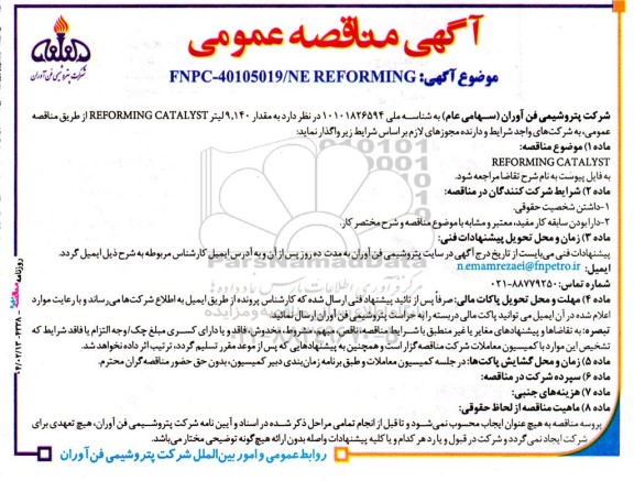 مناقصه  REFORMING CATALYST