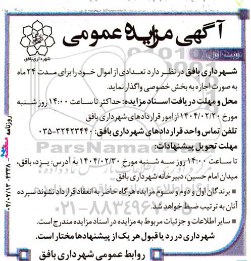 مزایده واگذاری تعدادی از اموال