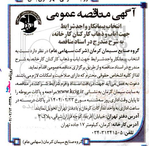 مناقصه انتخاب پیمانکار واجد شرایط جهت ایاب و ذهاب کارکنان کارخانه