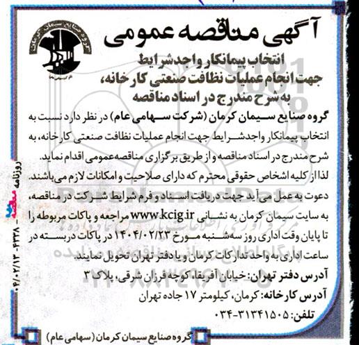 مناقصه انتخاب پیمانکار واجد شرایط جهت انجام عملیات نظافت صنعتی کارخانه