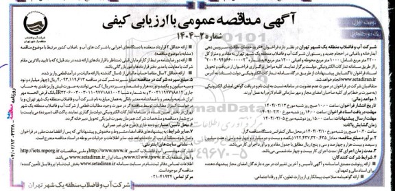 مناقصه خرید خدمات نظافت سرویس دهی آبدارخانه و باغبانی در احجام جدید و رستوران 