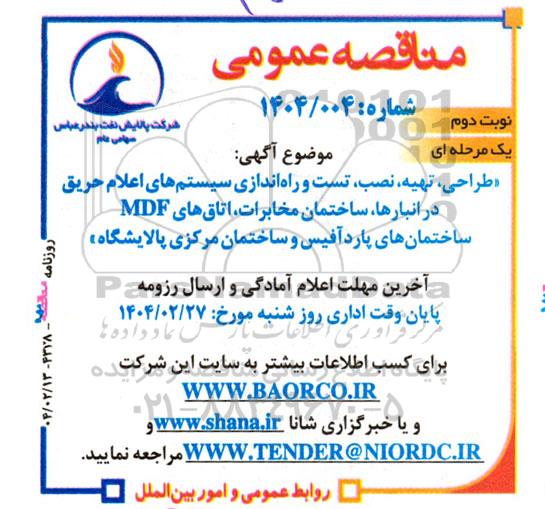 مناقصه طراحی ،تهیه ، نصب ، تست و راه اندازی سیستم اعلام حریق در انبارها، ساختمان مخابرات، اتاق های MDF... نوبت دوم