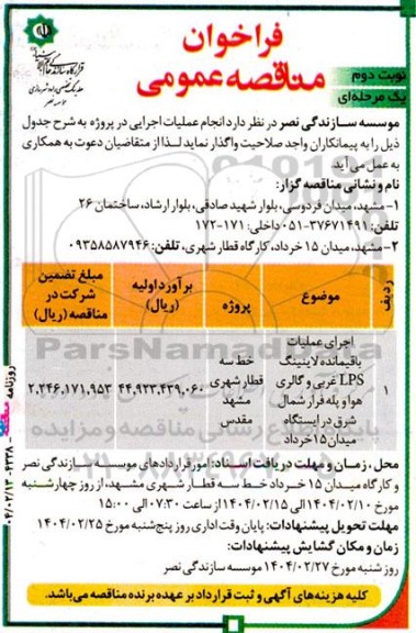 مناقصه عمومی اجرای عملیات باقیمانده لاینینگ LPS غربی و گالری هوا و... - نوبت دوم