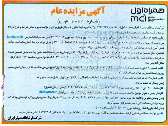 مزایده عام فروش 266.731 کیلوگرم انواع ضایعات فلزی