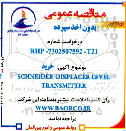 مناقصه خرید Schneider displacer level transmitter 