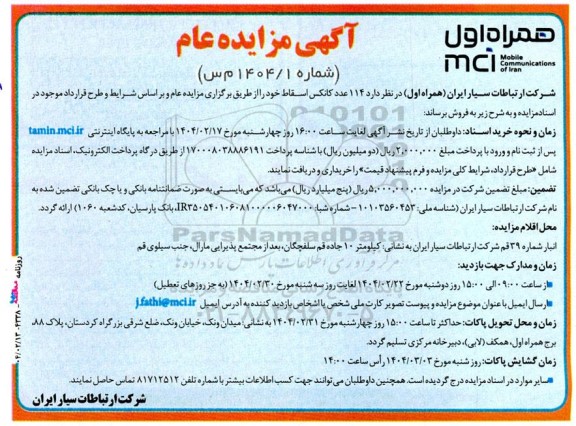 مزایده عام فروش 114 عدد کانکس اسقاط