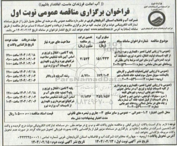مناقصه  تعمیر و نگهداری و بهره برداری از کلیه تاسیسات تولید، انتقال، ذخیره توزیع.. 
