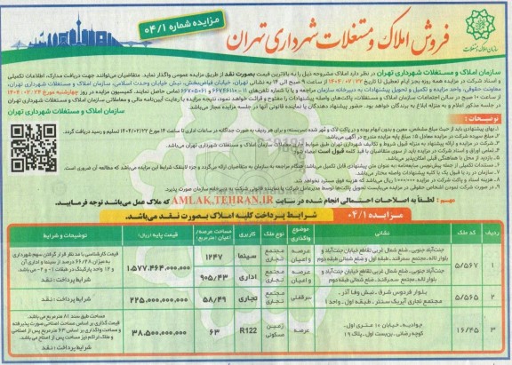 مزایده فروش املاک و مستغلات کاربری سینما و اداری و تجاری