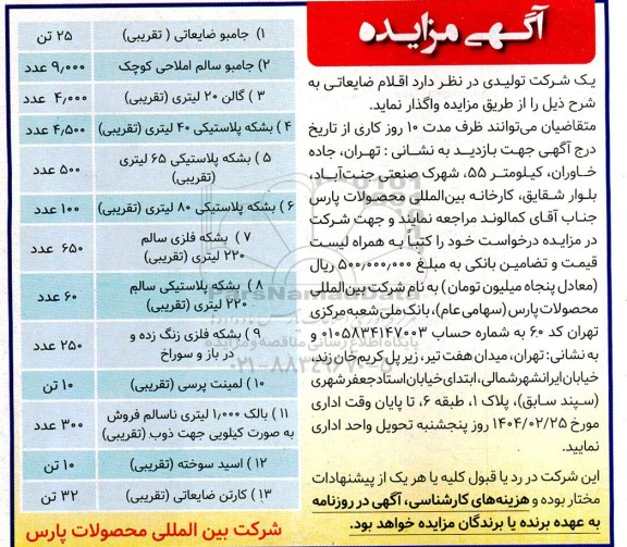 مزایده واگذاری اقلام ضایعاتی شامل جامبو ضایعاتی...
