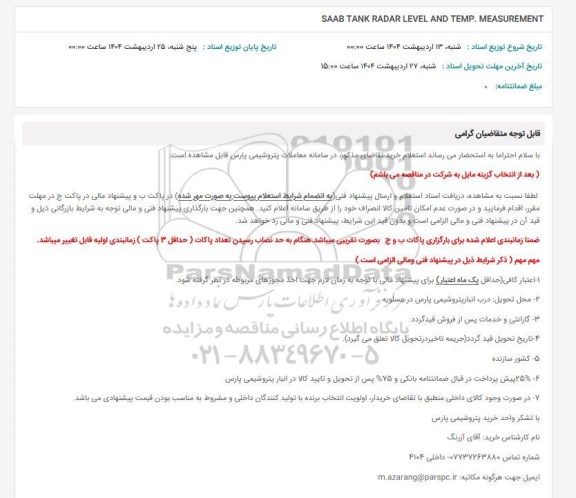 استغلام SAAB TANK RADAR LEVEL AND TEMP. MEASUREMENT