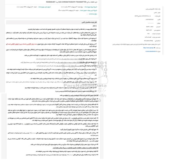 استعلام خرید قطعات یدکی  GAS CHROMATOGRAPH TRANSMITTER    برند ROSEMOUNT