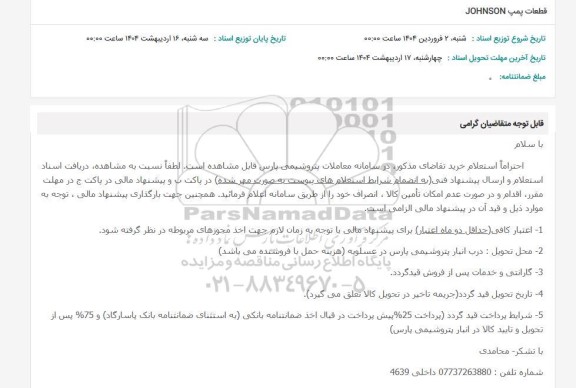 استعلام قطعات پمپ JOHNSON