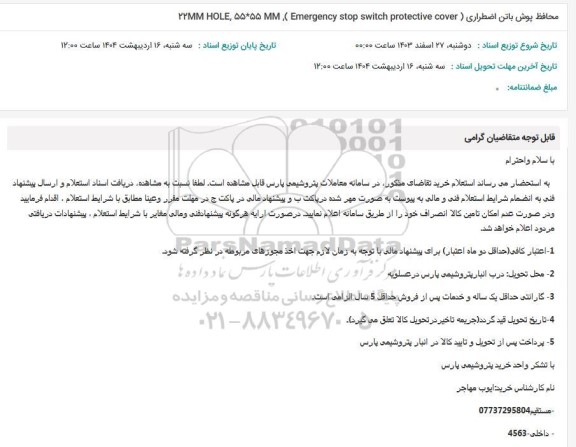 استعلام محافظ پوش باتن اضطراری...