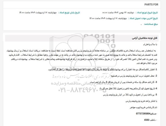 استعلام PARTS FOR