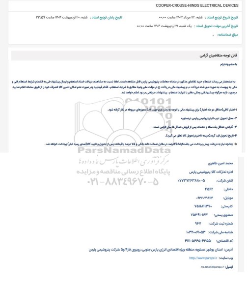 استعلام COOPER-CROUSE-HINDS ELECTRICAL