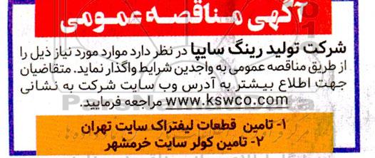 آگهی مناقصه عمومی  تامین قطعات لیفتراک سایت تهران ....