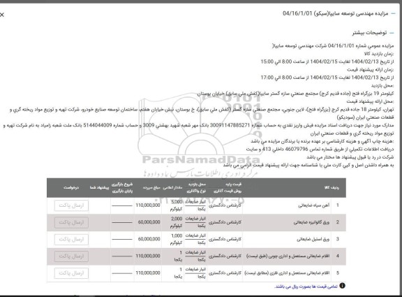 مزایده آهن سیاه ضایعاتی...