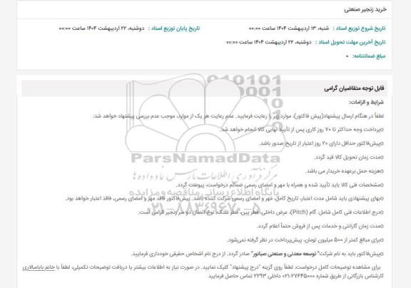 استعلام خرید زنجیر صنعتی