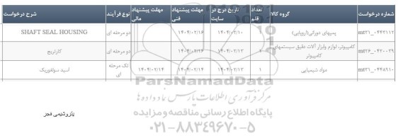 استعلام SHAFT SEAL HOUSING  ...