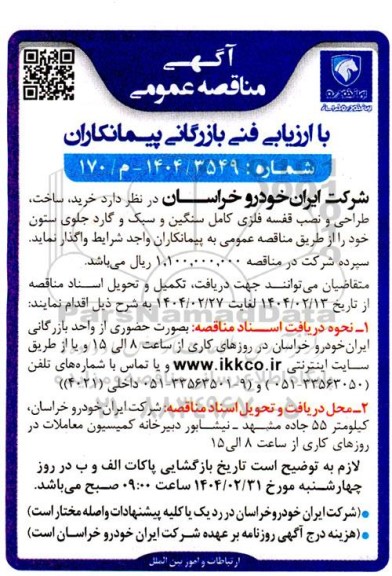 گهی مناقصه عمومی خرید ساخت طراحی و نصب قفسه فلزی کامل سنگین