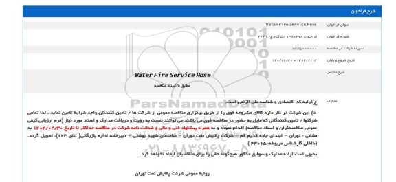 مناقصه Water Fire Service Hose 