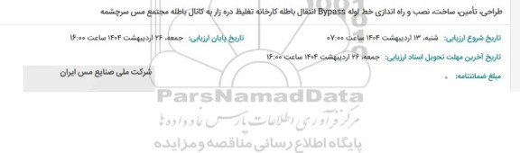استعلام طراحی، ساخت،نصب و راه اندازی خط لوله BYPASS انتقال باطله...