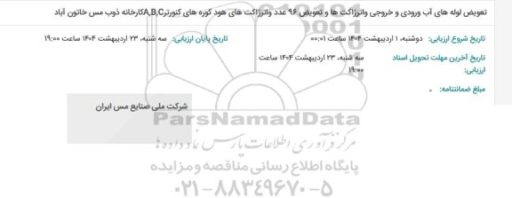 استعلام تعویض لوله های آب ورودی و خروی واترژاکتها ...