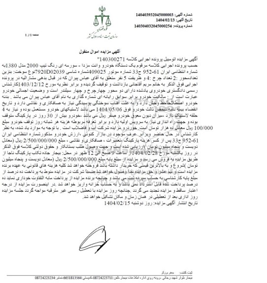 مزایده یک دستگاه خودرو وانت مزدا- سورمه ای رنگ تیپ 2000 مدل 1380