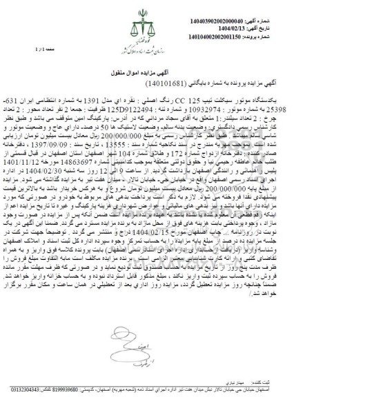 مزایده یکدستگاه موتورسیکلت تیپ cc125 رنگ اصلی 