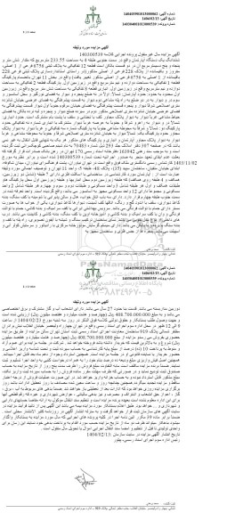 مزایده فروش یکدستگاه آپارتمان به مساحت 233.55 مترمربع