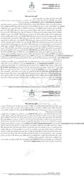 مزایده ششدانگ یکبابخانه پلاک ثبتی 9022 فرعی 