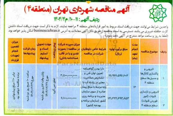 مناقصه لایروبی و پاکسازی کانال ها و مسیل ها و...
