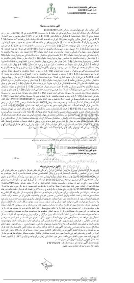 مزایده فروش یک دستگاه آپارتمان مسکونی به مساحت 9.95 مترمربع